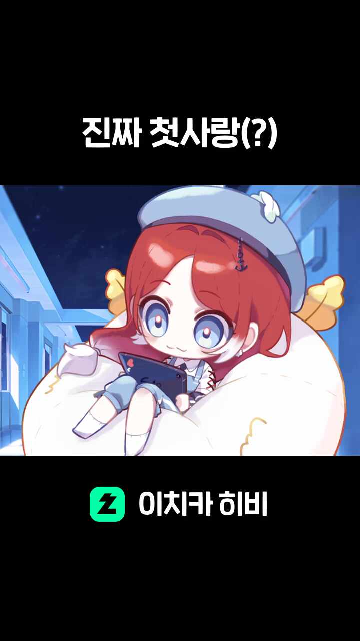 진짜 첫사랑(?)