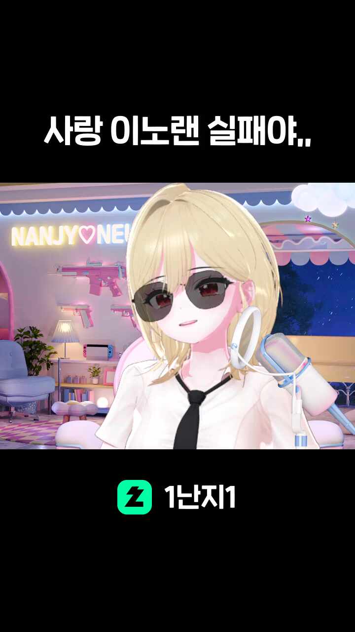 사랑 이노랜 실패야,,