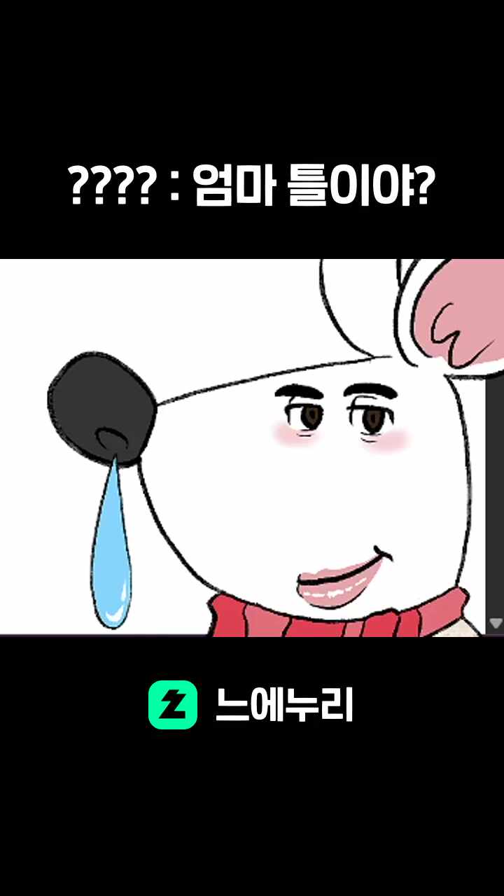 ???? : 엄마 틀이야?