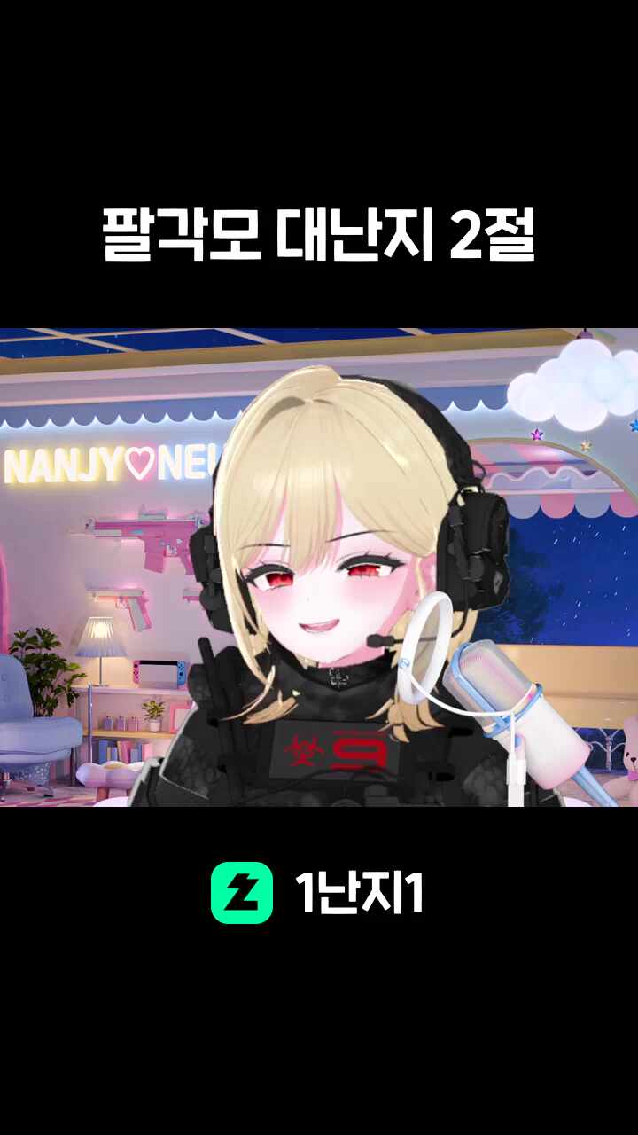 팔각모 대난지 2절