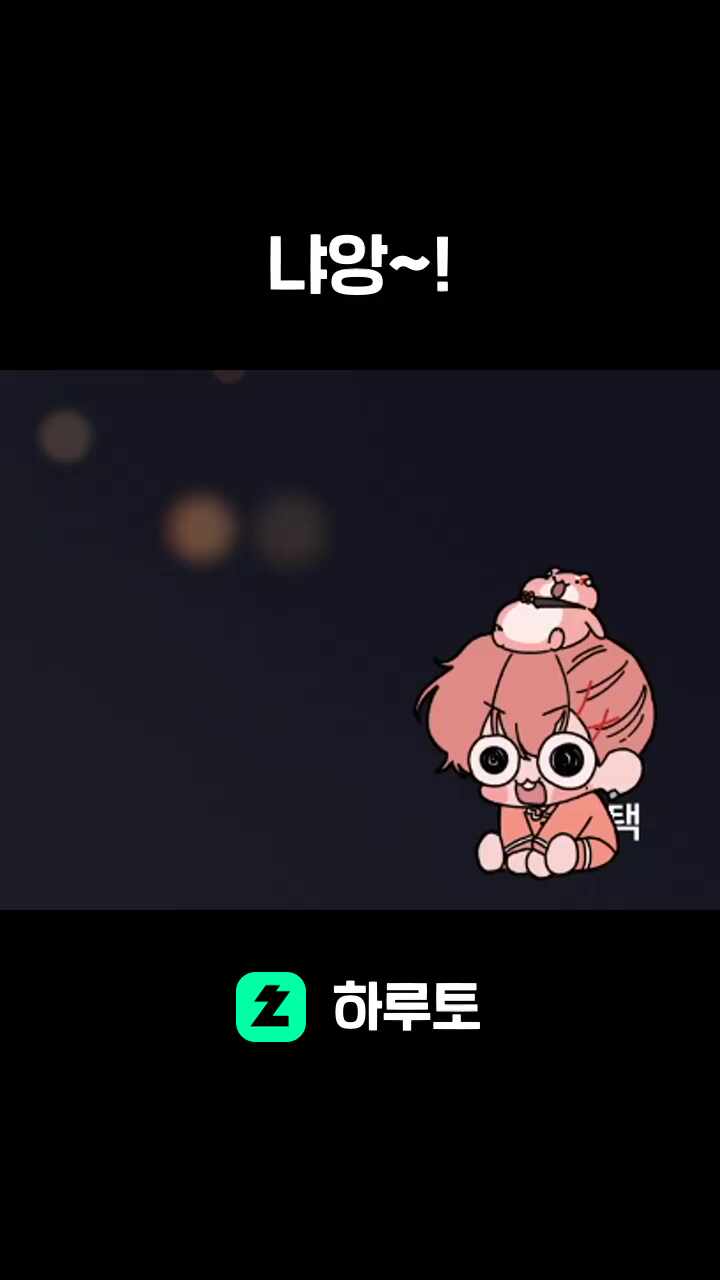 냐앙~!