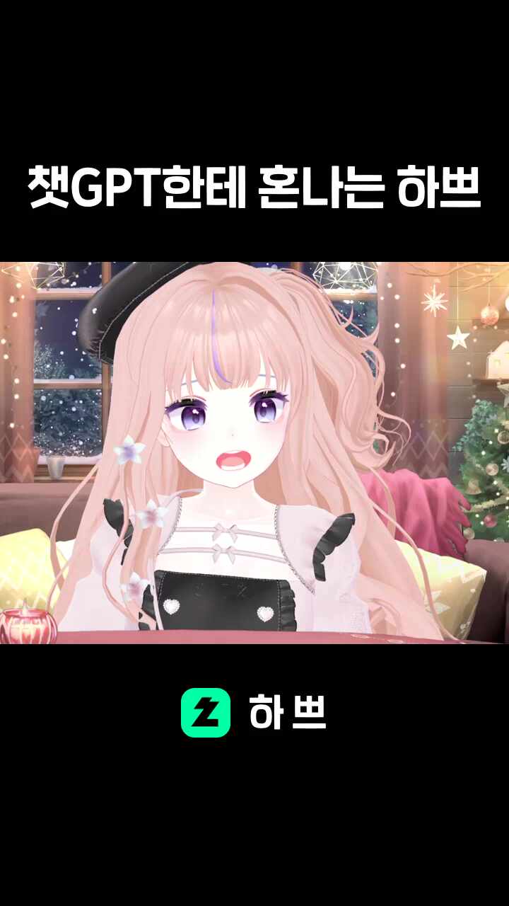 챗GPT한테 혼나는 하쁘