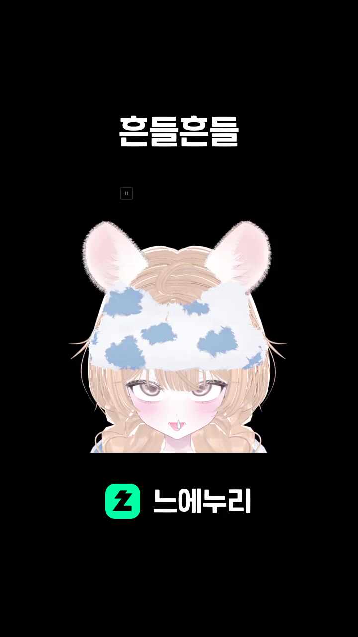 흔들흔들