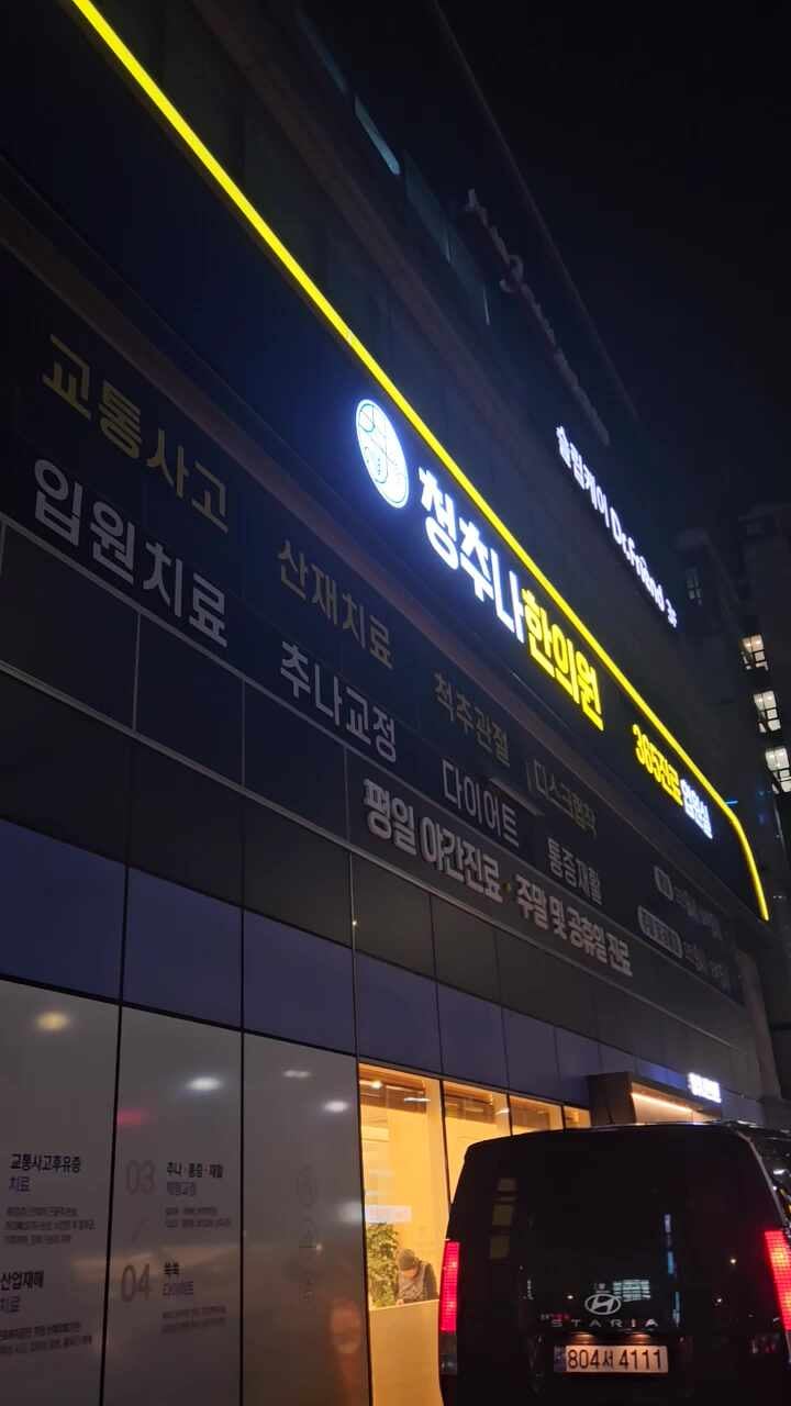 청추나한의원 먹골