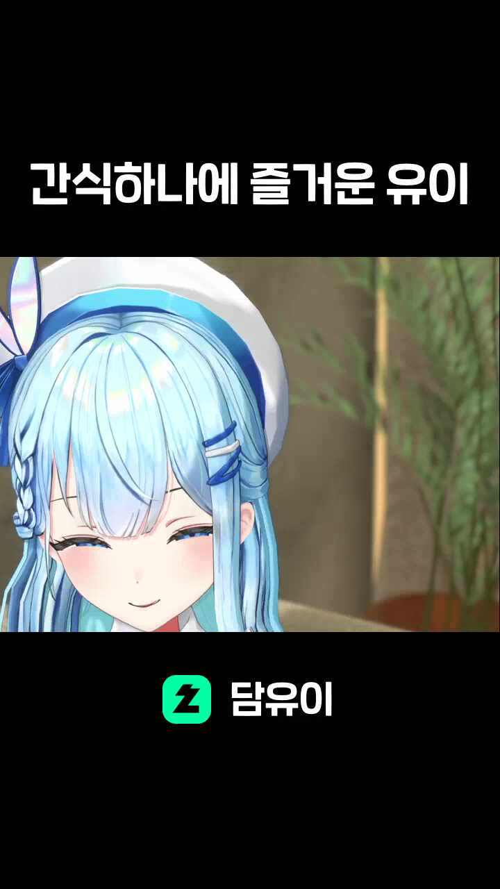 간식하나에 즐거운 유이