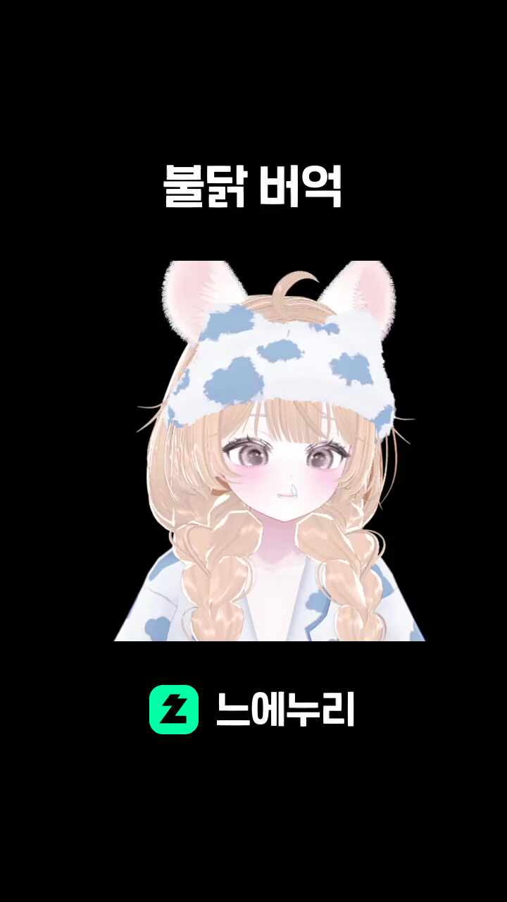 불닭 버억