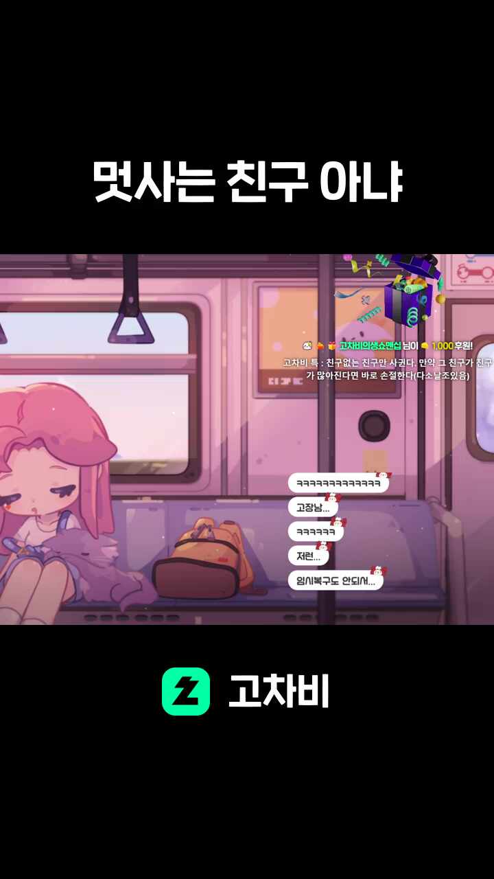 멋사는 친구 아냐