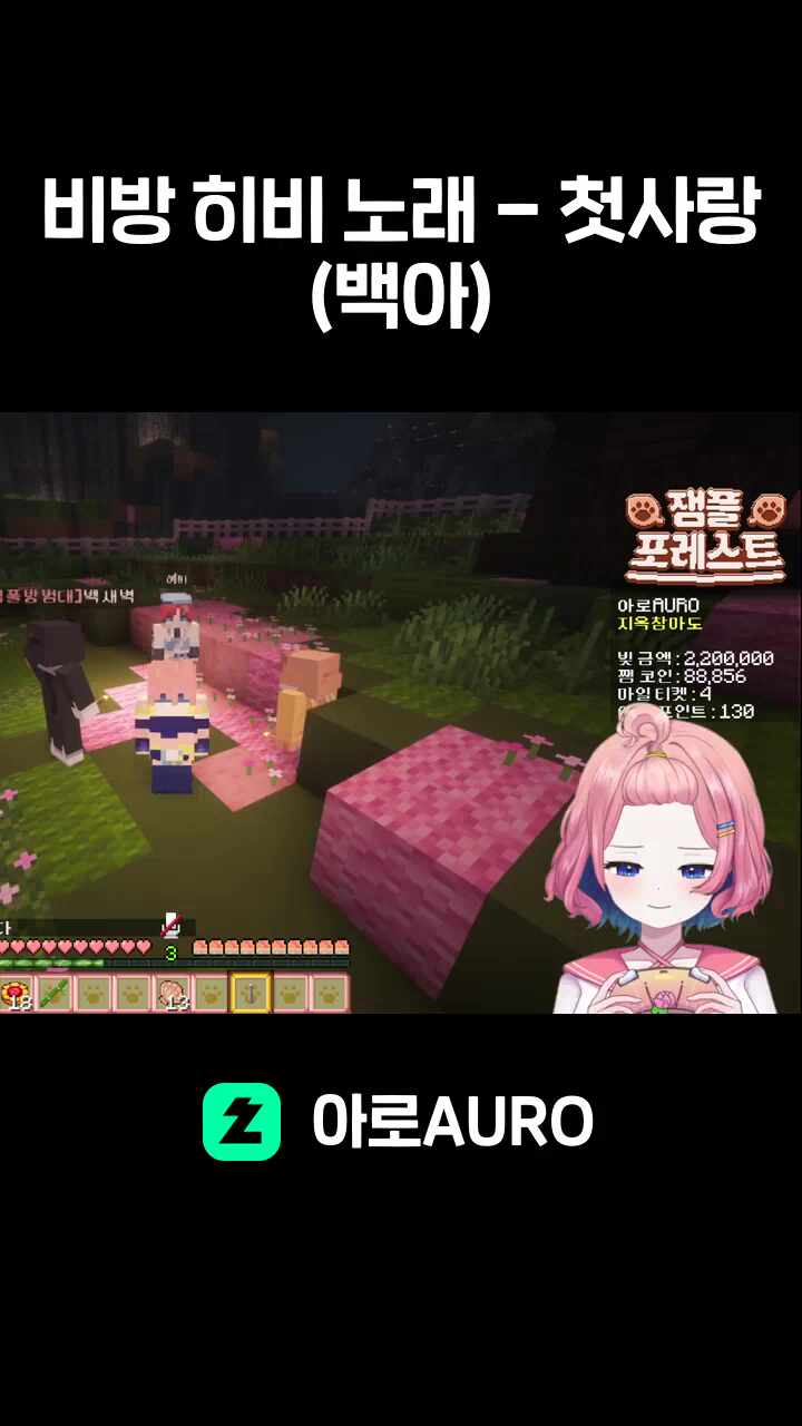 비방 히비 노래 - 첫사랑(백아)