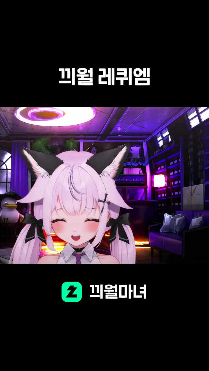 끠월 레퀴엠