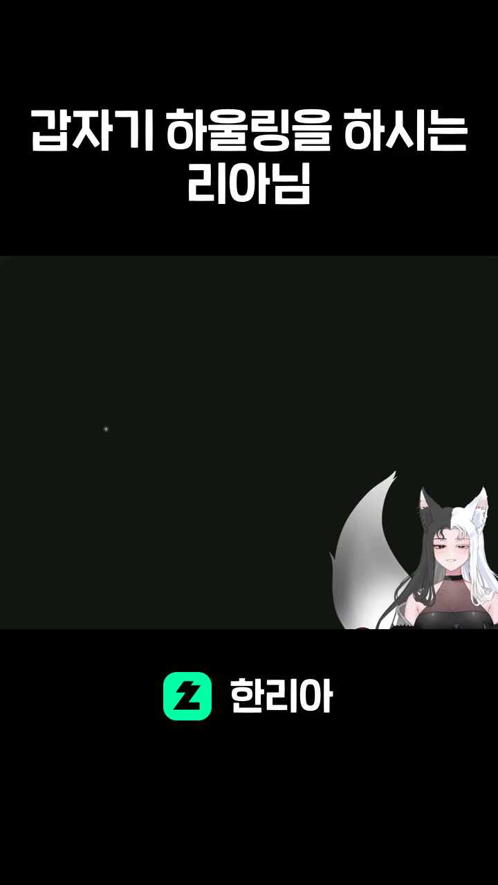 갑자기 하울링을 하시는 리아님