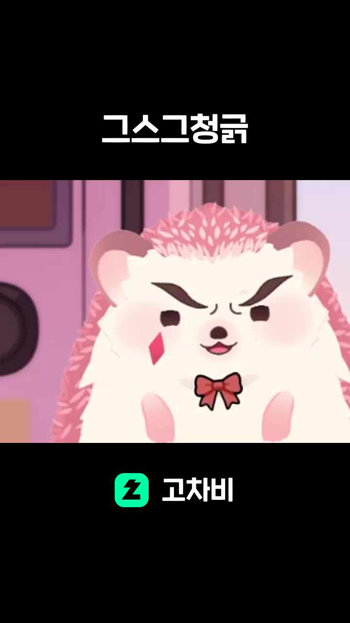 그스그청긁