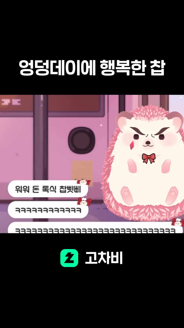 엉덩데이에 행복한 찹
