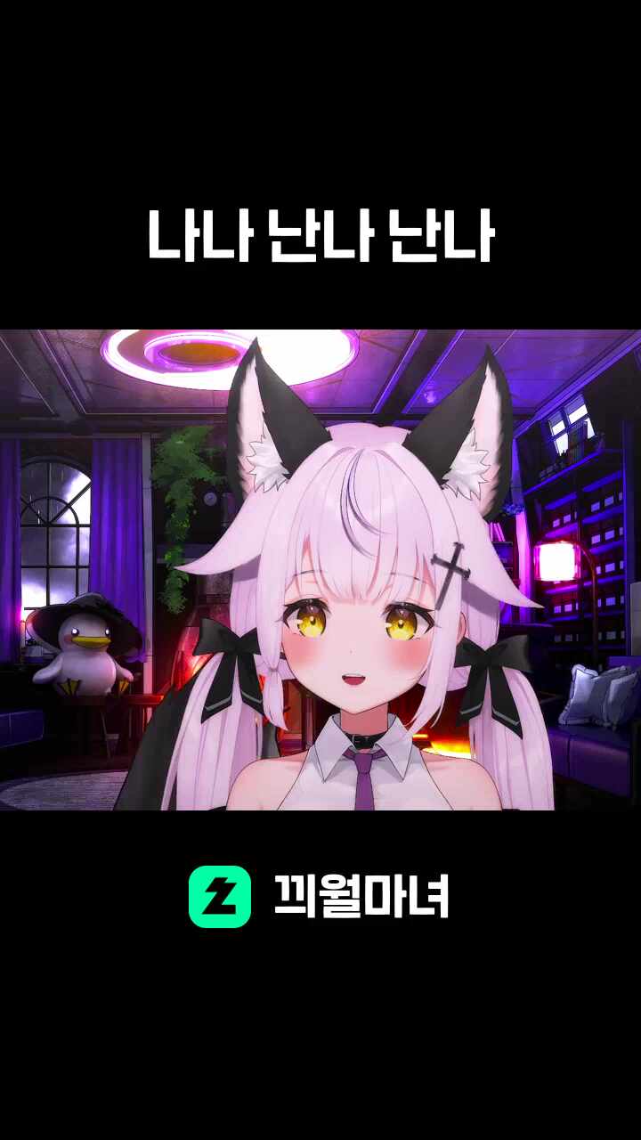 나나 난나 난나