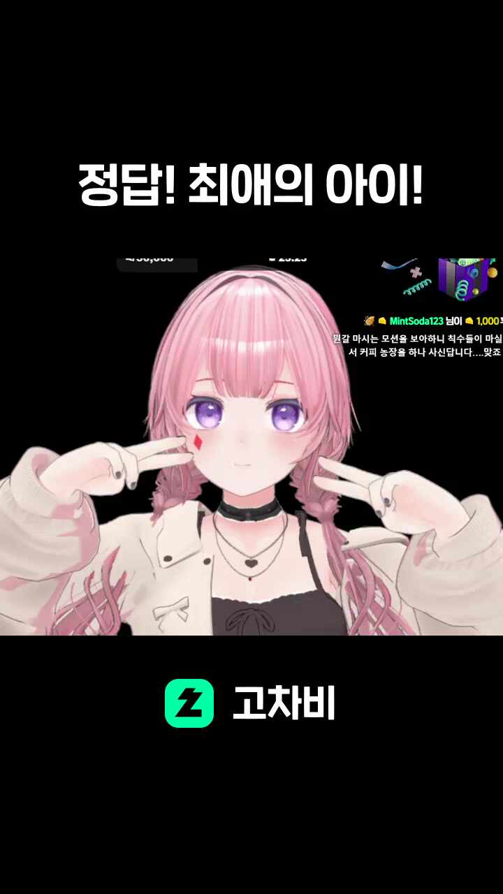 정답! 최애의 아이!