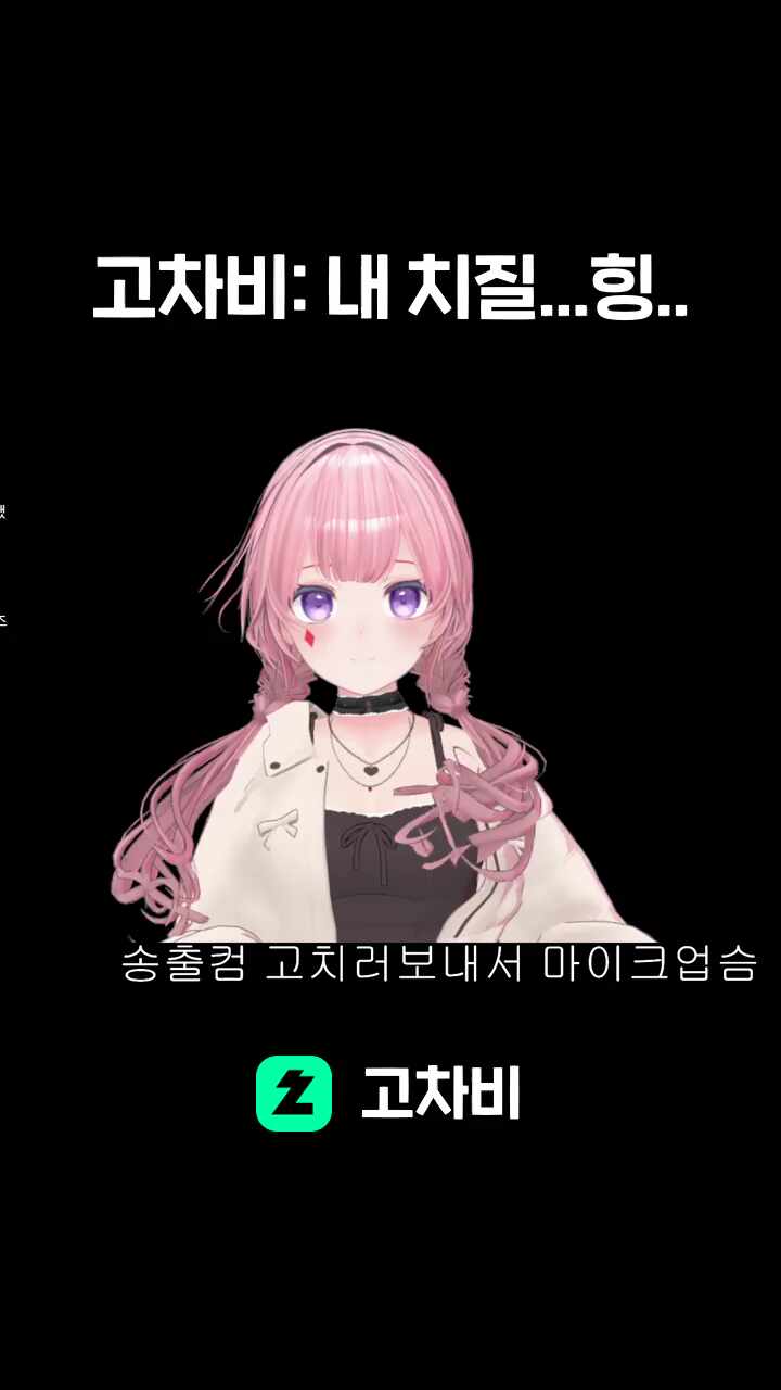 고차비: 내 치질...힝..