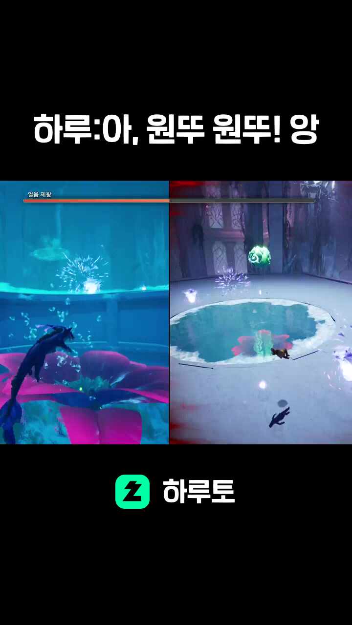 하루:아, 원뚜 원뚜! 앙