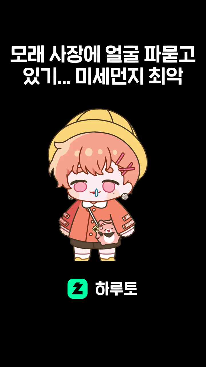 모래 사장에 얼굴 파묻고 있기... 미세먼지 최악