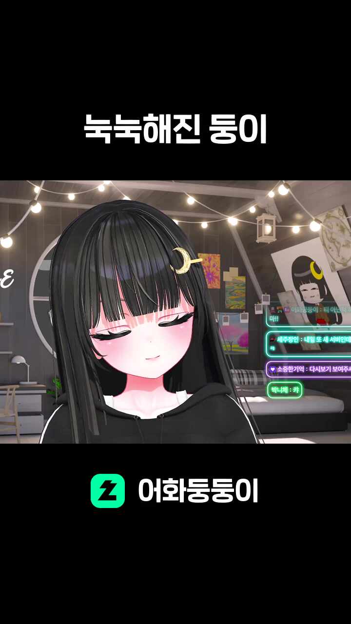 눅눅해진 둥이