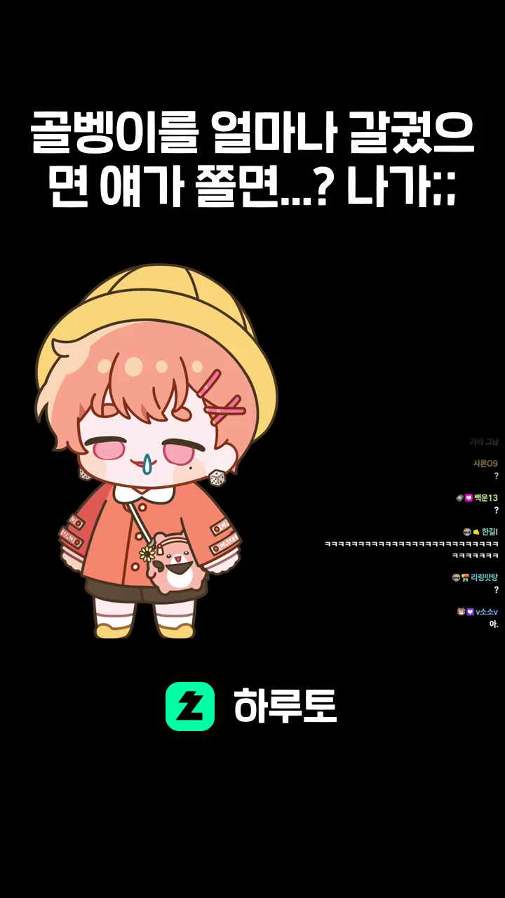 골벵이를 얼마나 갈궜으면 얘가 쫄면...? 나가;;