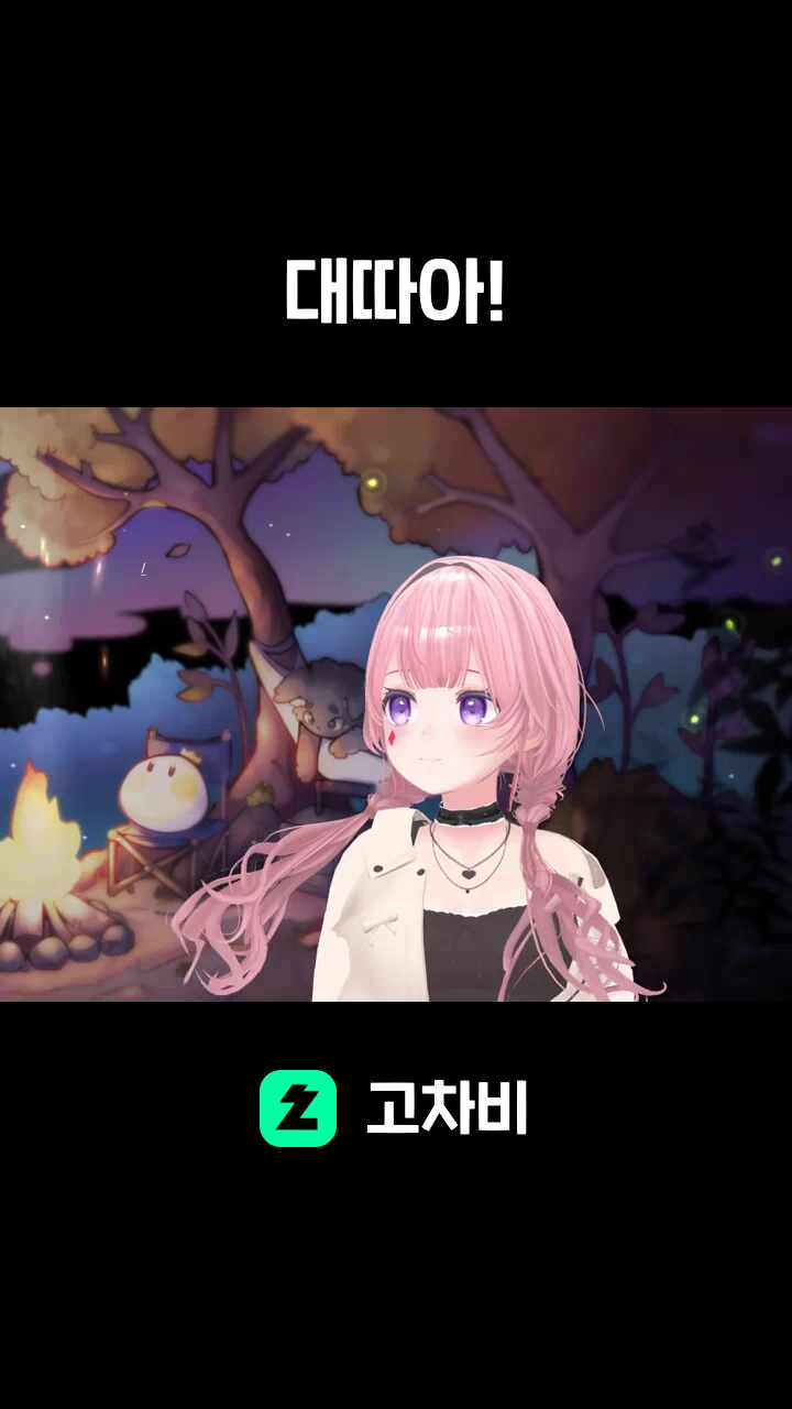 대따아!