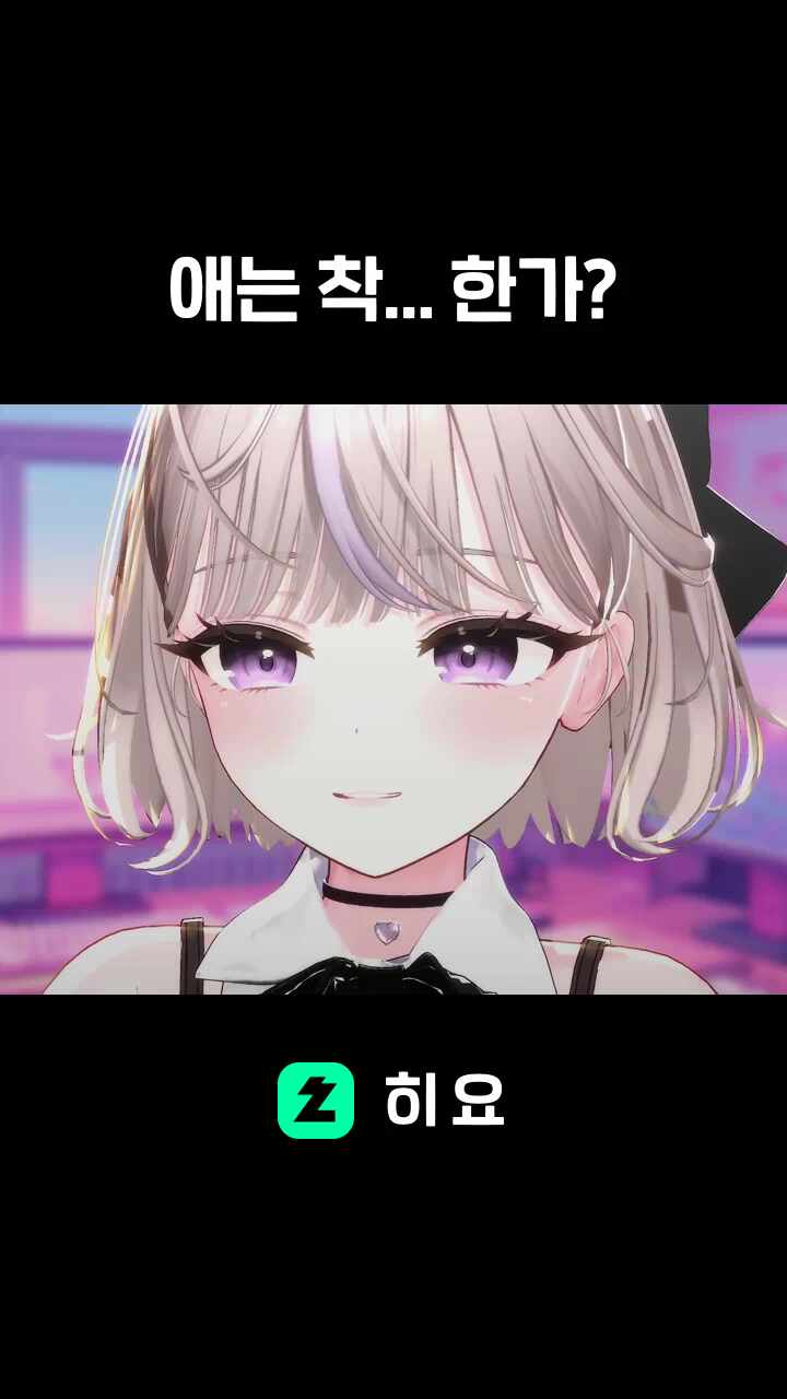 애는 착... 한가?