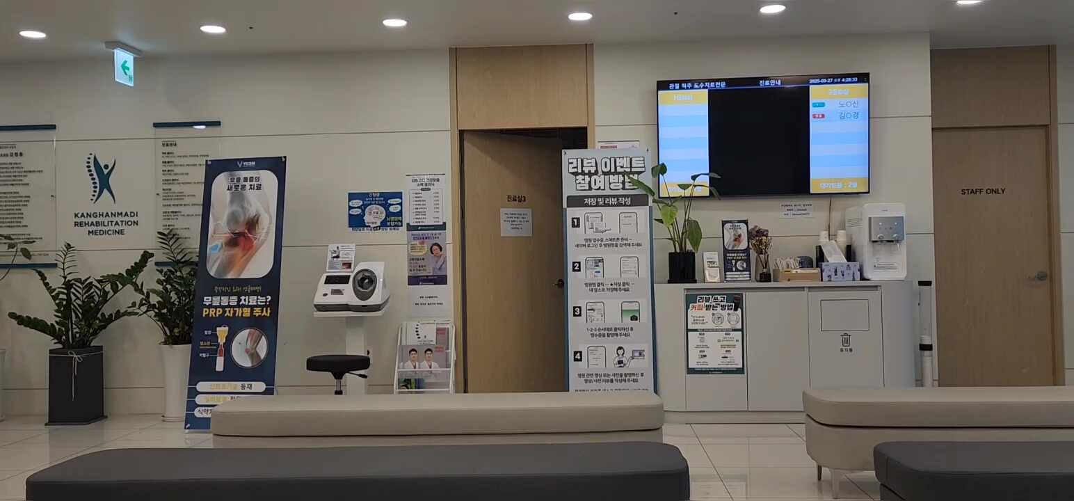 강한마디재활의학과의원