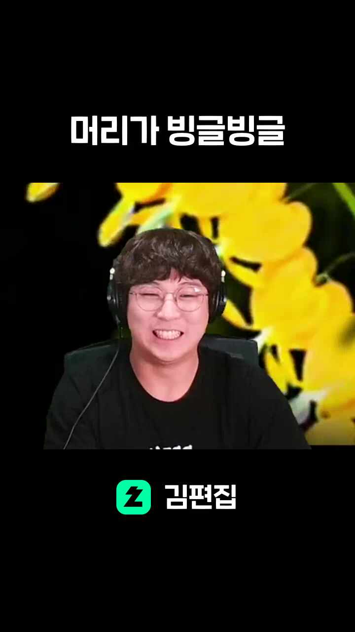 머리가 빙글빙글