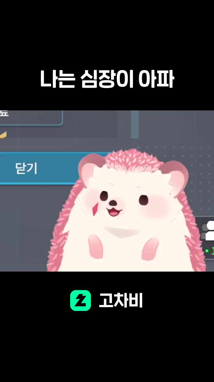나는 심장이 아파