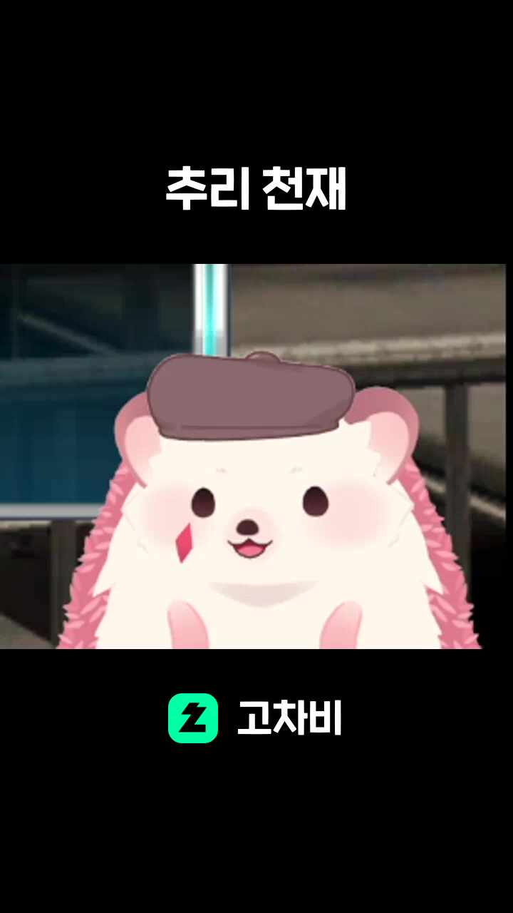 추리 천재