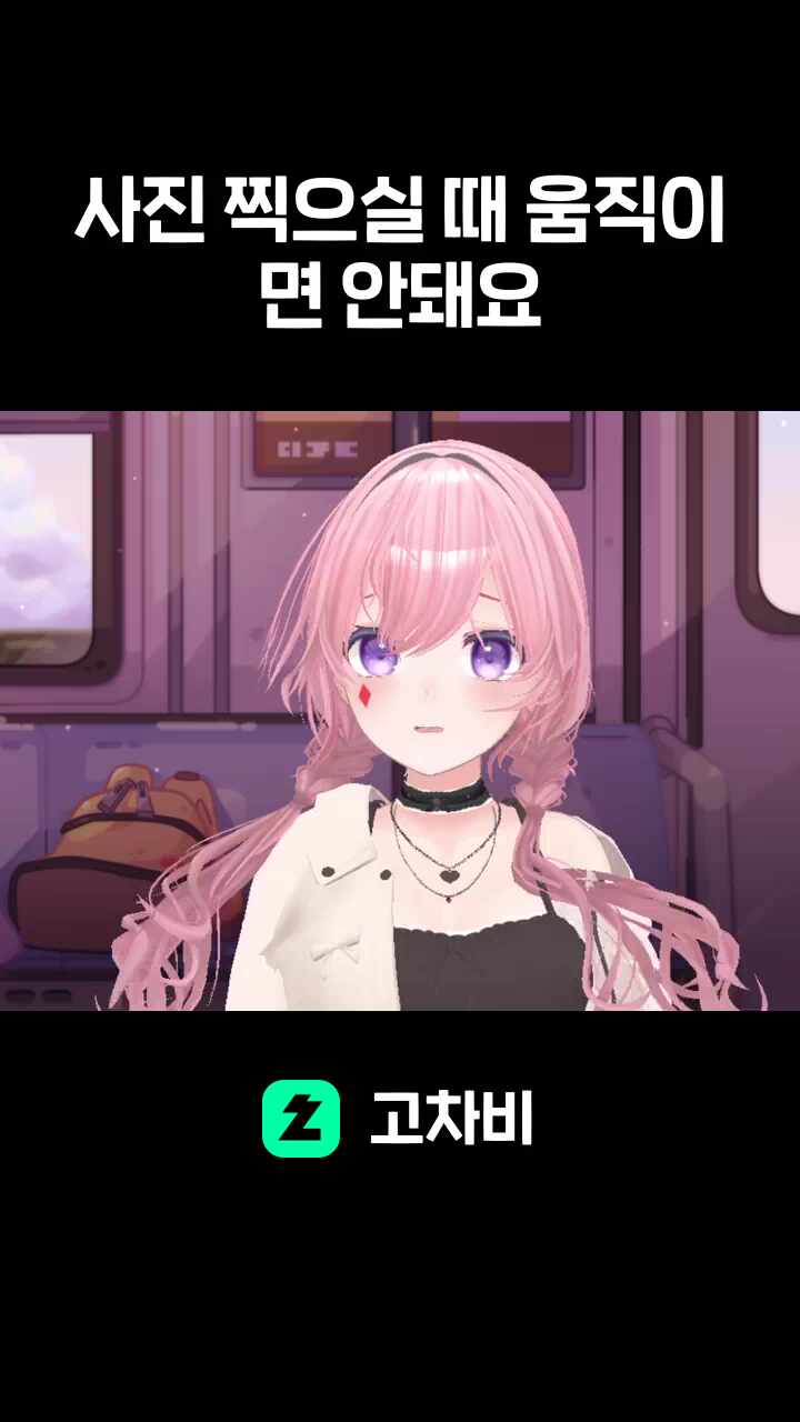 사진 찍으실 때 움직이면 안돼요