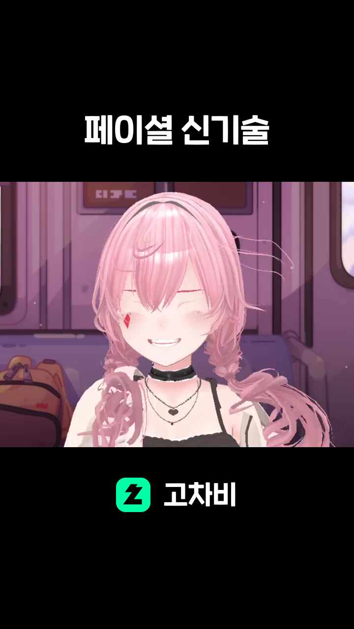 페이셜 신기술