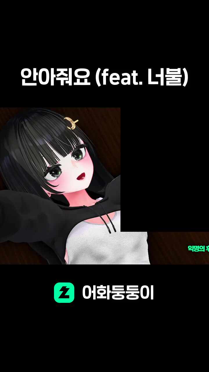 안아줘요 (feat. 너불)