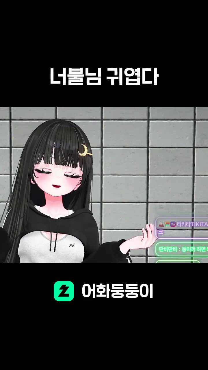 너불님 귀엽다