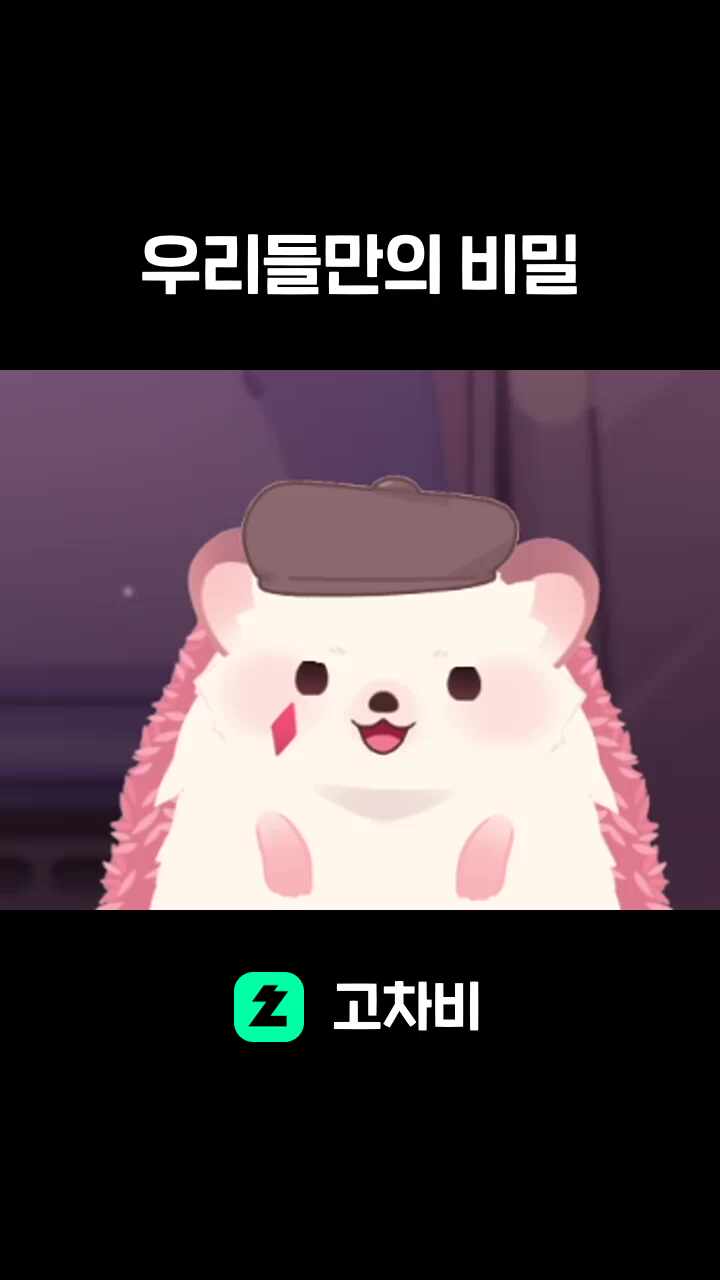 우리들만의 비밀