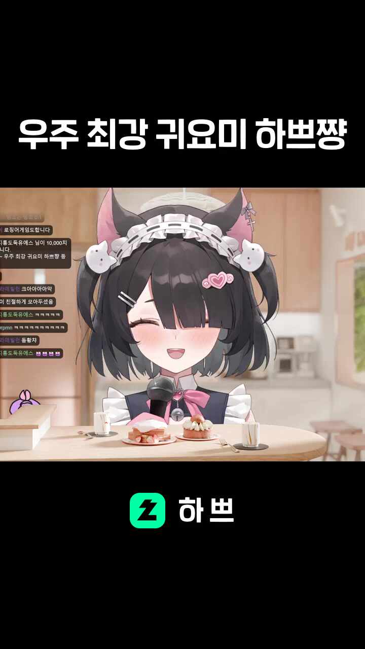 우주 최강 귀요미 하쁘쨩