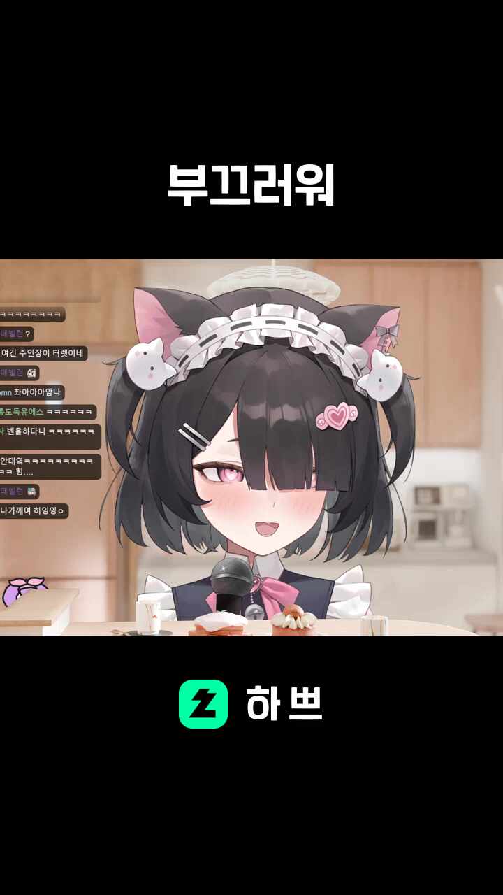 부끄러워
