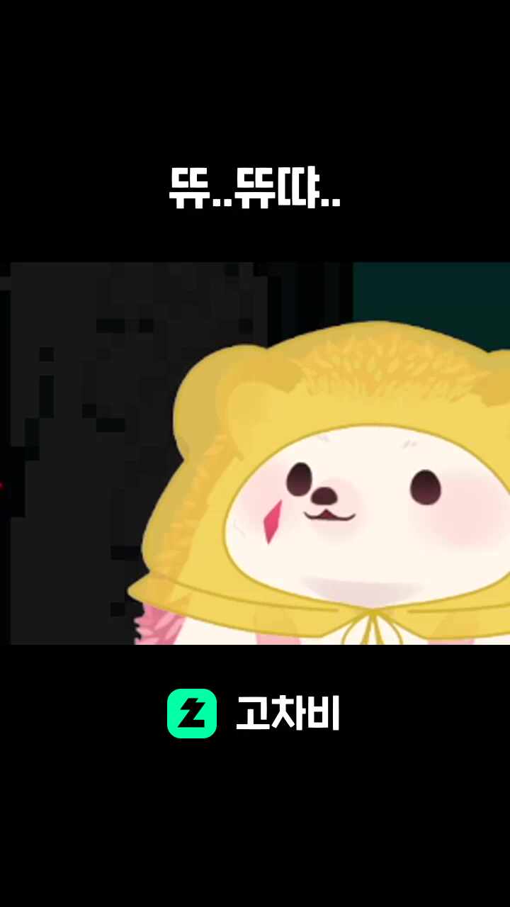 뜌..뜌땨..