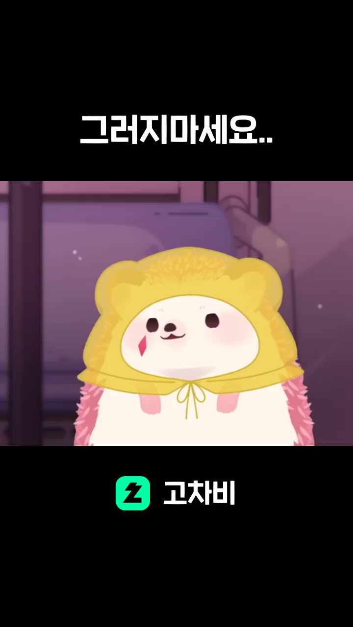그러지마세요..