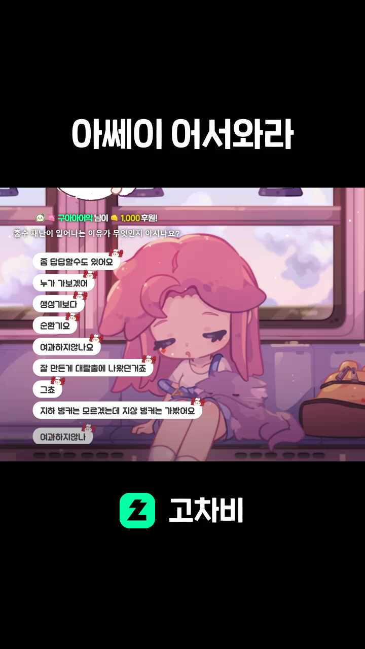 아쎄이 어서와라