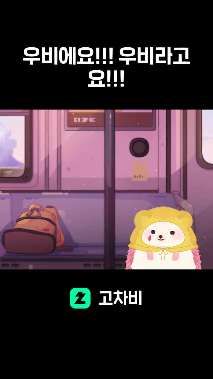 우비에요!!! 우비라고요!!!