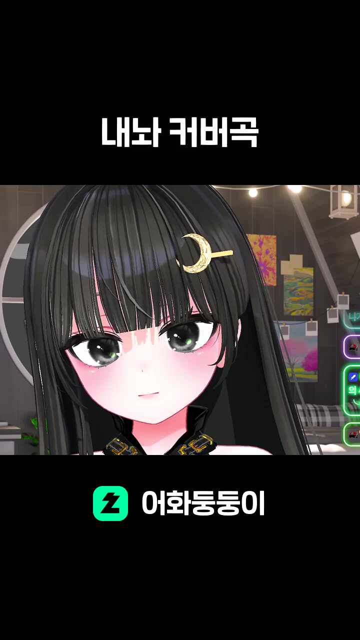 내놔 커버곡