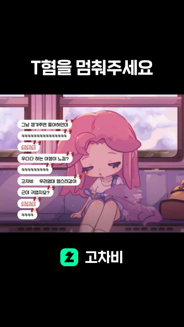 T혐을 멈춰주세요