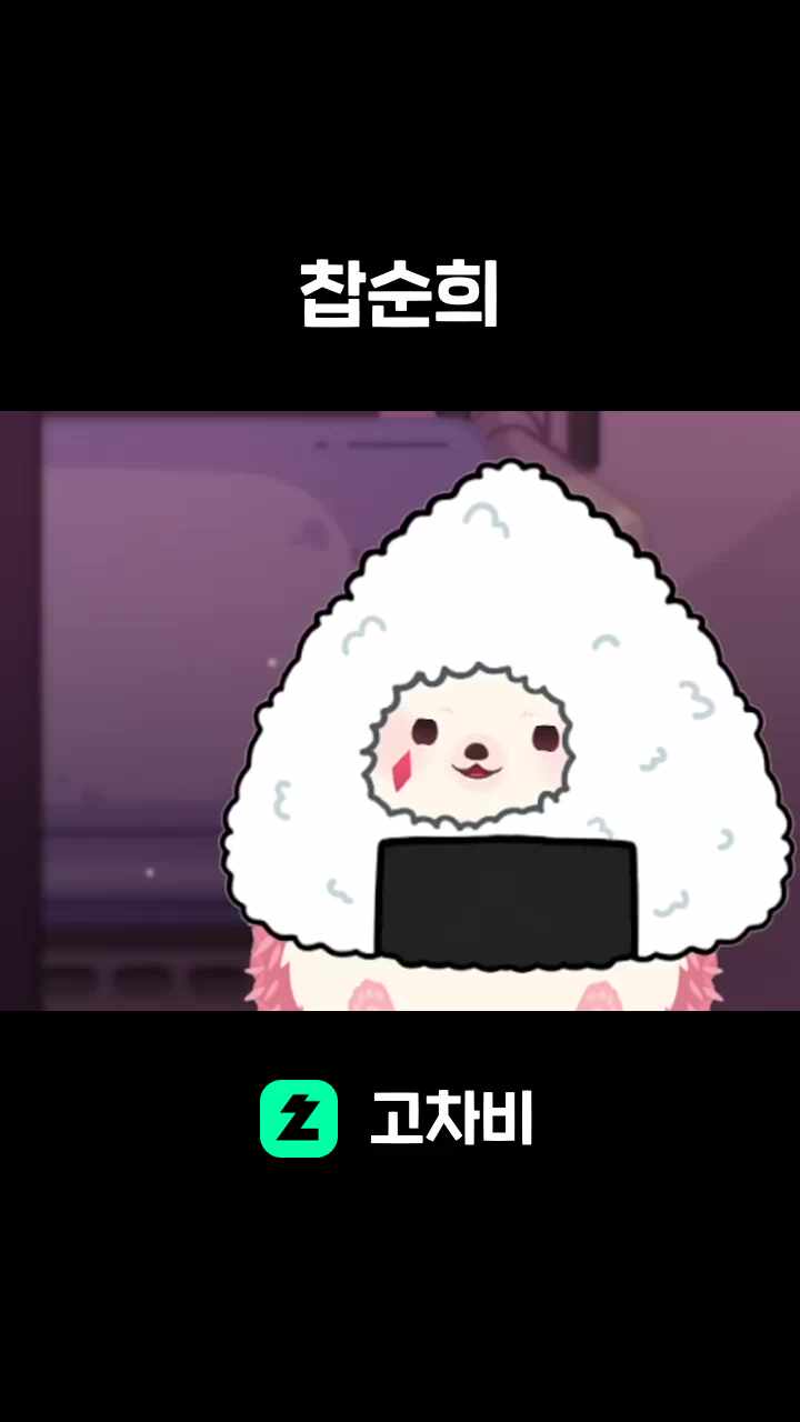 찹순희