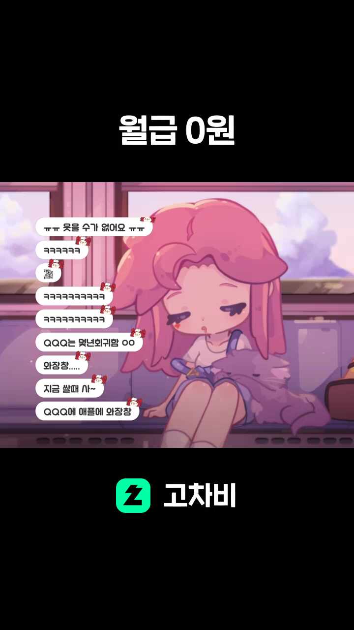 월급 0원