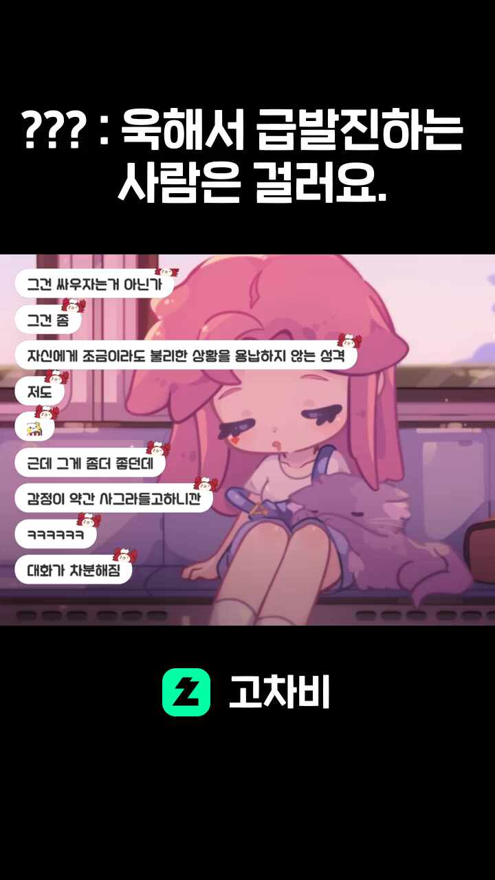 ??? : 욱해서 급발진하는  사람은 걸러요.