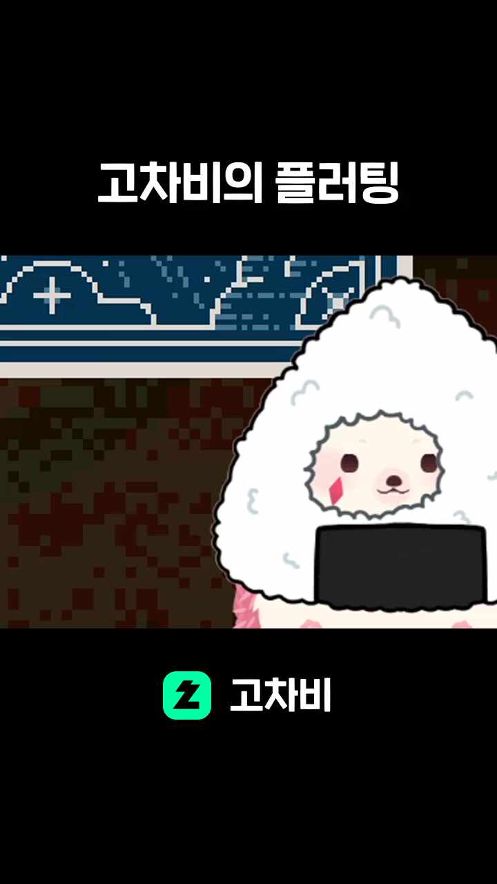 고차비의 플러팅