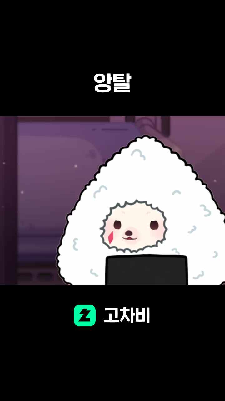 앙탈