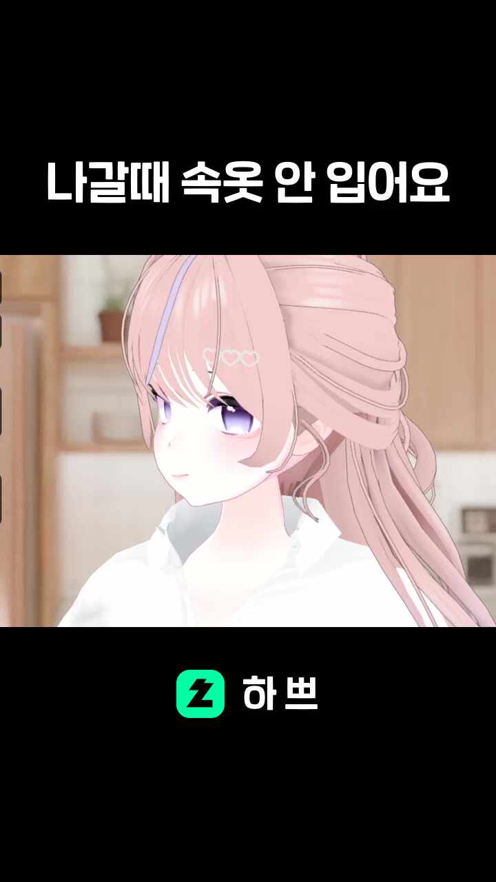 나갈때 속옷 안 입어요