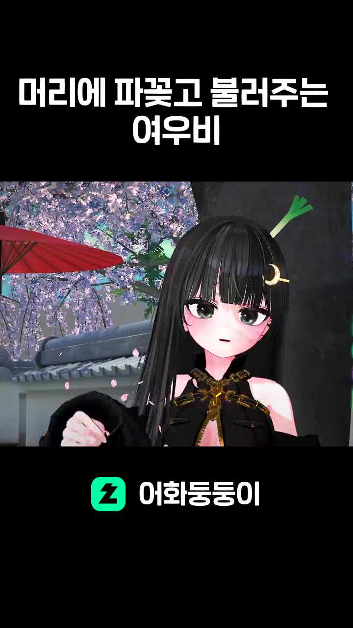 머리에 파꽂고 불러주는 여우비