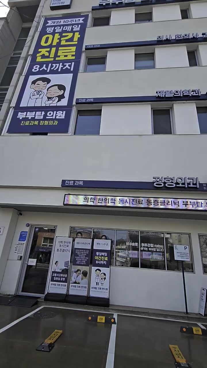 부부탑의원 부부탑한의원
